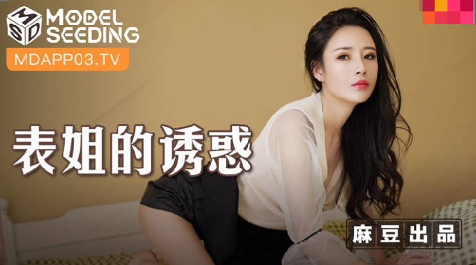 MSD-088 Easily Cousin Seductions - Chen Xiaoyu