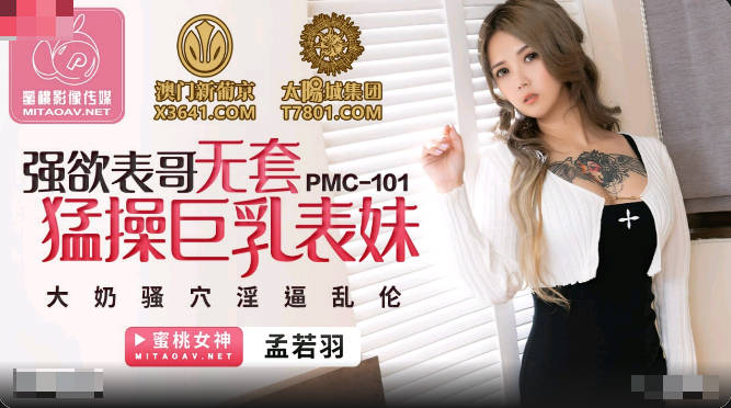 PMC101 My Big Tits Cousin Is So Horny That Ready To Have Sex Anytime - Meng Ruoyu