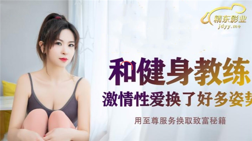 JDSY-011 A Passionate Sex with Fitness Coach Right At My Home