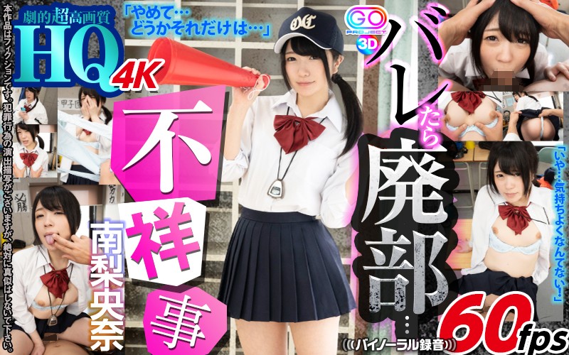 GOPJ-283 【VR】 Minami Rina As An Exclusive Team Manager. “Stop It… What Are You Doing…”
